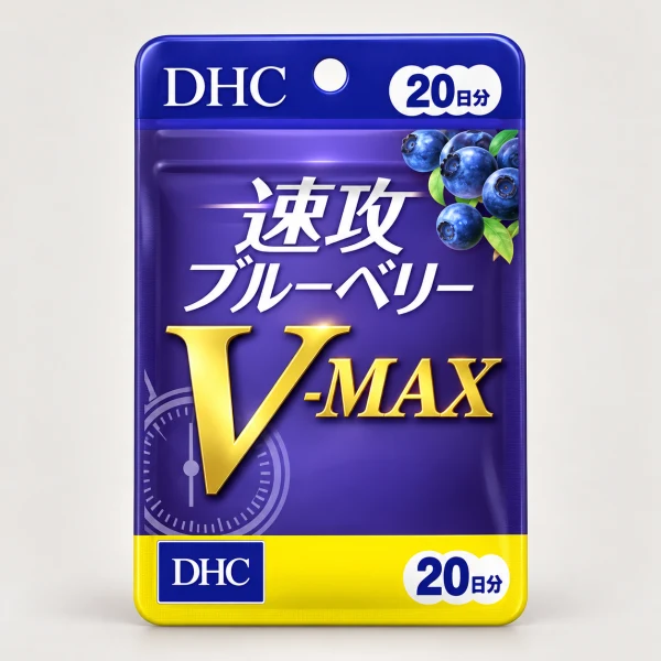 DHC 速攻藍莓升級版